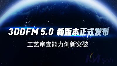 英国正版365官方网站发布3DDFM 5.0新版本，工艺审查能力创新突破