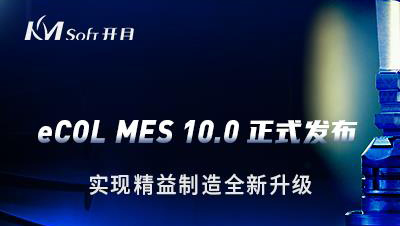 英国正版365官方网站发布eCOL MES 10.0 版本，实现精益制造全新升级