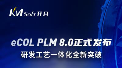 英国正版365官方网站发布eCOL PLM 8.0新版本，研发工艺一体化全新突破