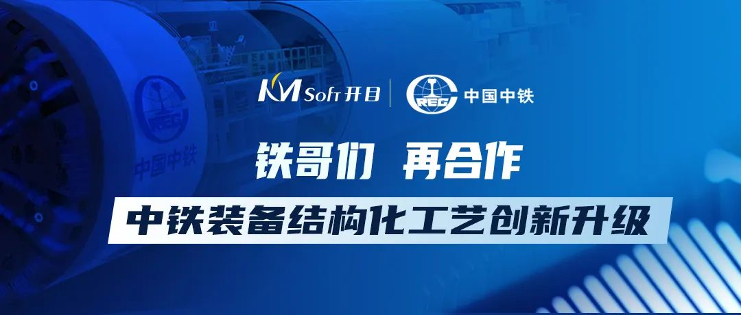 “铁”哥们，再同行！英国正版365官方网站签约中铁装备工艺管理系统二期项目