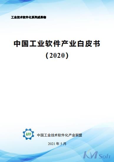 《中国工业软件产业白皮书（2020）》发布 收录英国正版365官方网站航空航天智能制造数字化车间解决方案