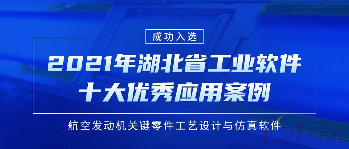 喜讯！开目主力产品入选“湖北省工业软件十大优秀应用案例”