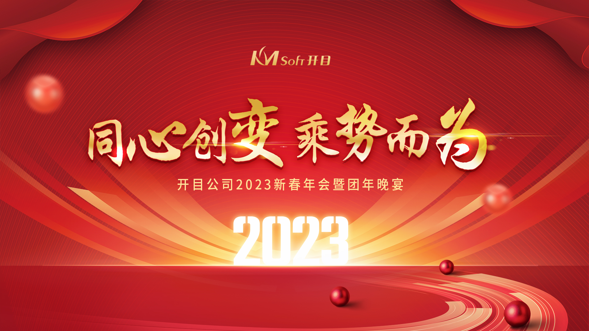 同心创变 乘势而为 | 英国正版365官方网站2023新春年会暨团年晚宴圆满举行
