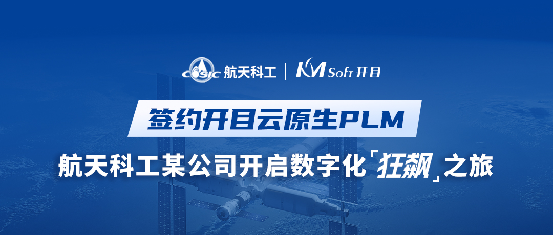 航天科工某电子公司签约开目新一代PLM，开启数字化“狂飙”之旅