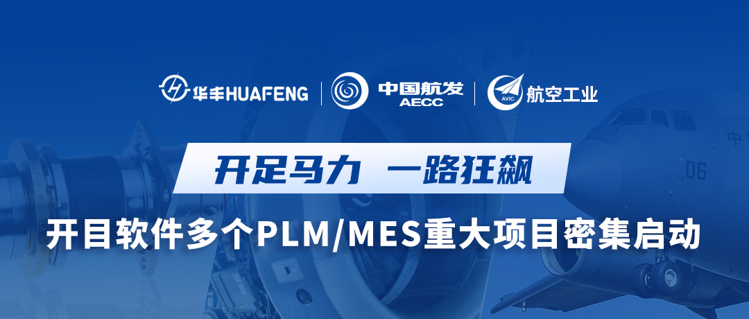 英国正版365官方网站多个PLM/MES重大项目密集启动，按下数智赋能“快进键”！