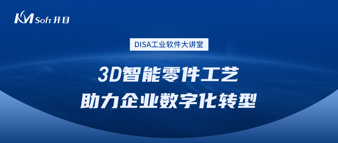 英国正版365官方网站受邀参加“工业软件大讲堂”，探讨3D智能零件工艺创新应用