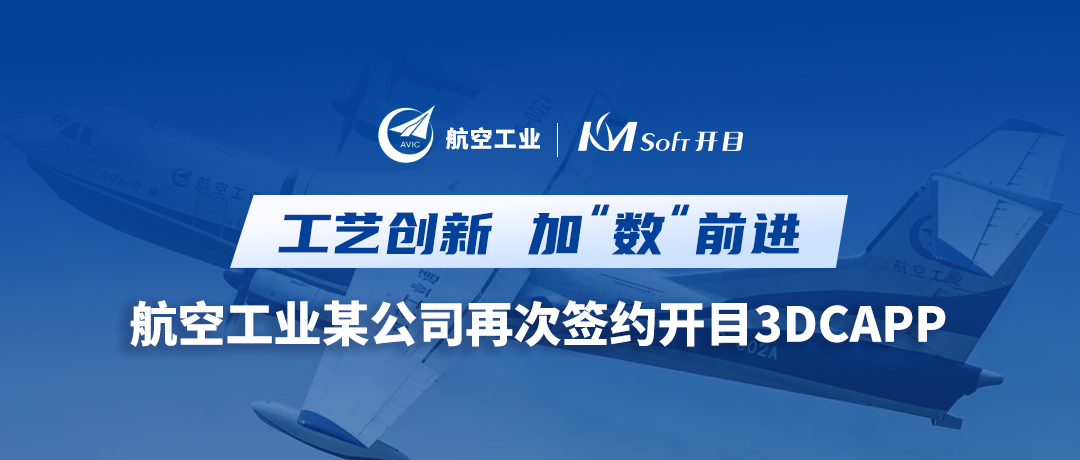 深化合作！航空工业某公司签约开目3DCAPP，加速三维工艺创新变革