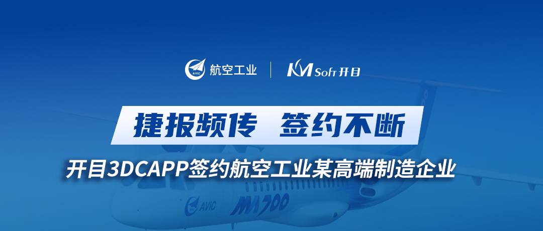 喜讯！开目3DCAPP再传捷报，签约航空工业集团某高端装备制造企业