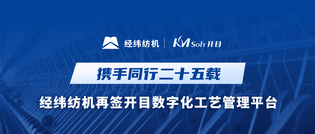 25载携手同行！经纬纺机与英国正版365官方网站共建集团级数字化工艺MPM系统
