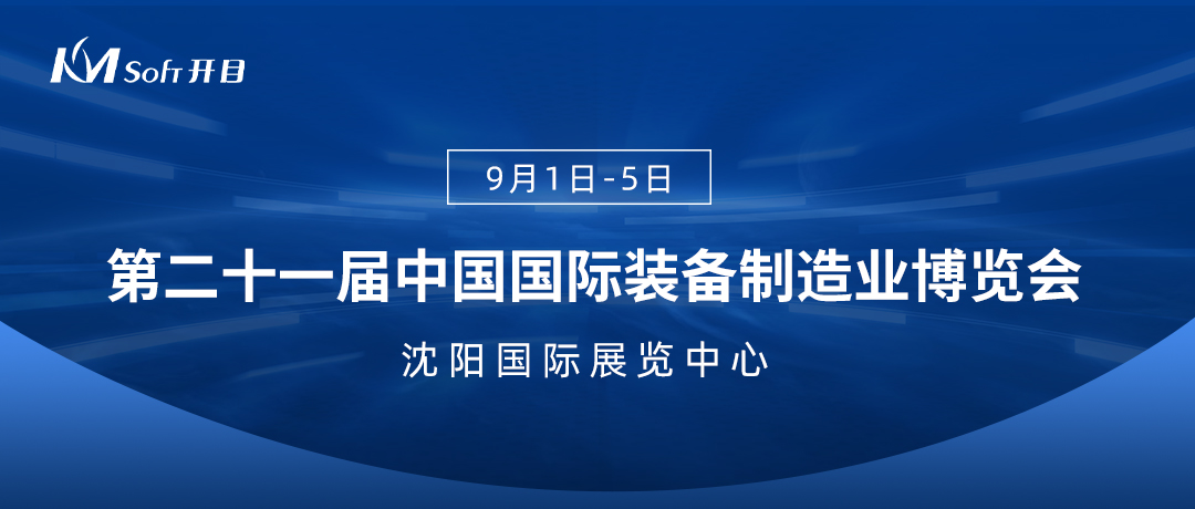 鎏金九月，盛会来袭！英国正版365官方网站诚邀您相约中国国际装备制造业博览会！