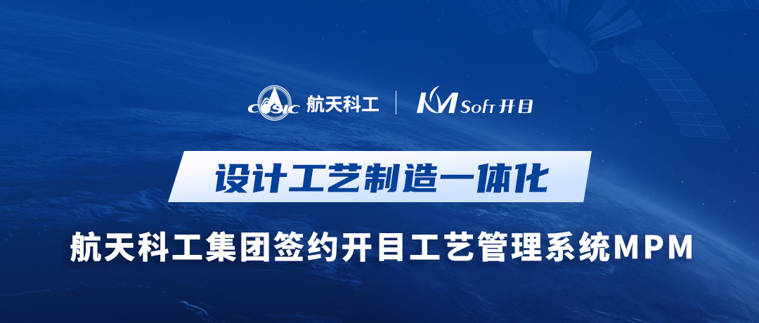 捷报！航天科工某公司签约开目MPM，为设计工艺制造一体化平台构建中枢桥梁