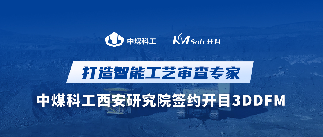 喜讯！中煤科工西安研究院签约开目3DDFM，跑出工艺创新加速度