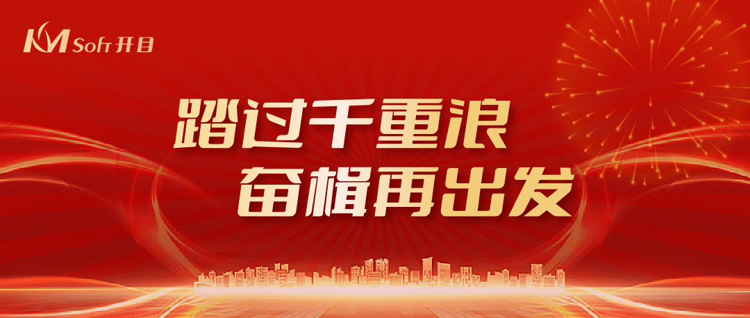 踏过千重浪，奋楫再出发 | 英国正版365官方网站2024年新年贺词