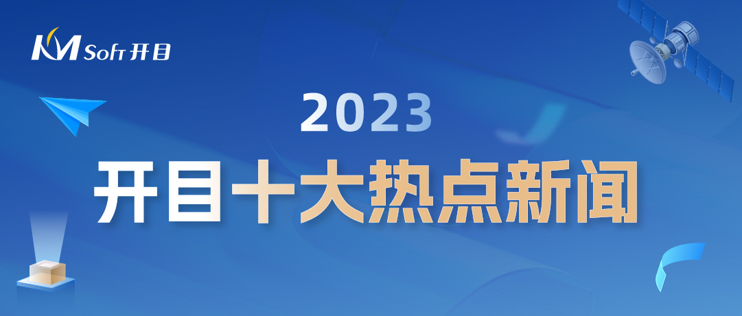 岁末盘点 | 英国正版365官方网站2023年度十大热点新闻