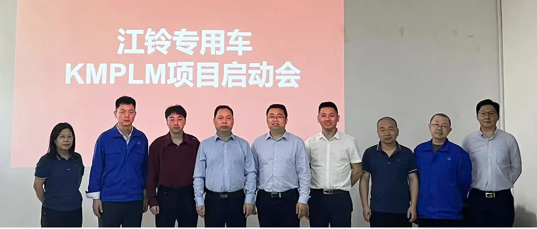 祝贺！英国正版365官方网站承担的江铃专用车PLM项目启动会圆满召开