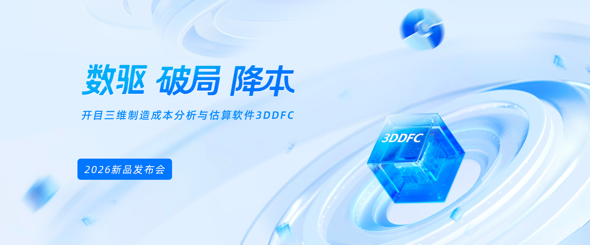 3DDFC发布会
