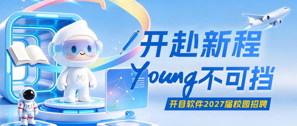 【开赴新程，YOUNG不可挡】英国正版365官方网站 2027 届校园招聘正式启动