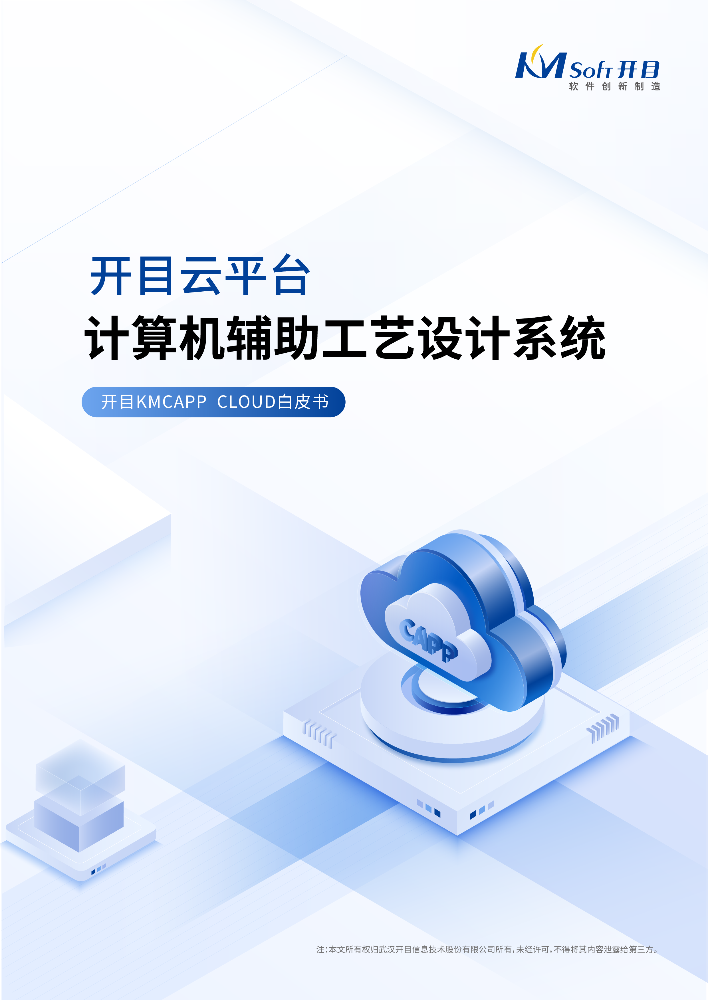 开目云平台计算机辅助工艺设计系统白皮书